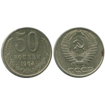 Монета 50 копеек 1964 г.