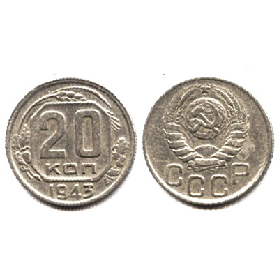 Монета 20 копеек 1943 г.