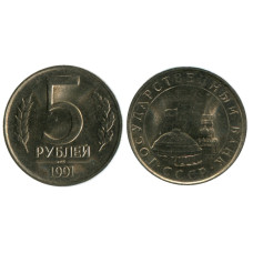5 рублей 1991 г., Государственный банк ЛМД AU