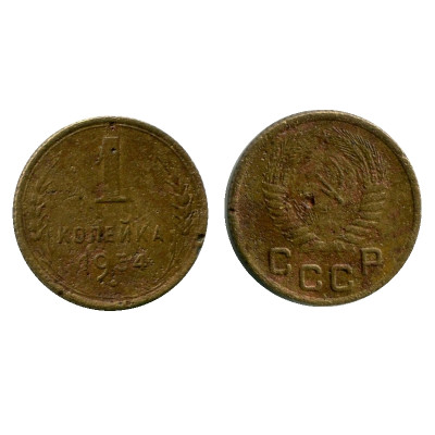Монета 1 копейка 1954 г. (2)