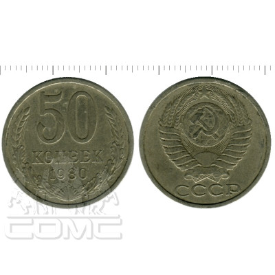 Монета 50 копеек 1980 г.