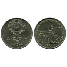 3 рубля 1991 г. 50 лет победы под Москвой