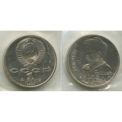 Юбилейная монета 1 рубль 1991 года, 550 лет со дня рождения А. Навои