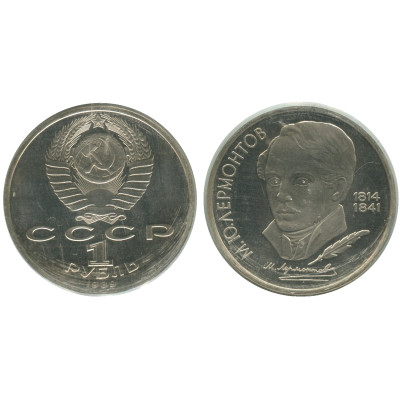 Юбилейная монета 1 рубль 1989 года, 175 лет со дня рождения М. Ю. Лермонтова