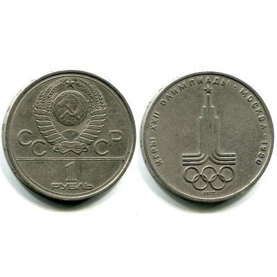 Юбилейная монета 1 рубль 1977 г. Олимпиада 80, Эмблема Олимпийских игр