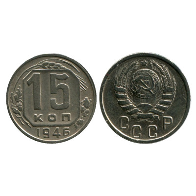 Монета 15 копеек 1946 г.