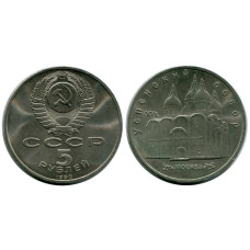 5 рублей 1990 года, Успенский собор в Москве