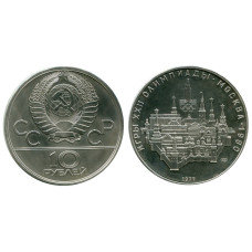 10 рублей Олимпиада-80 1977 г., Москва