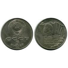5 рублей 1987 года, 70 лет Октябрьской революции
