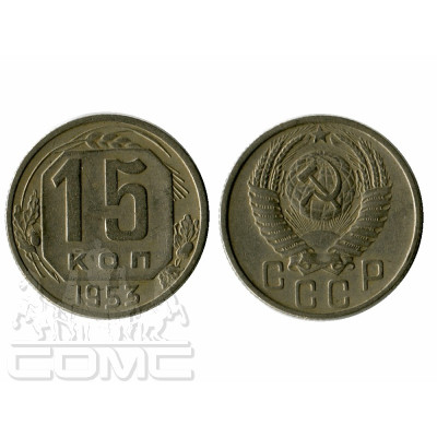 Монета 15 копеек 1953 г.