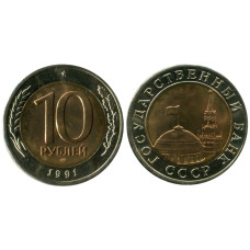 10 рублей 1991 г., Государственный банк