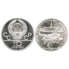 10 рублей Олимпиада-80 1979 г., Дзюдо