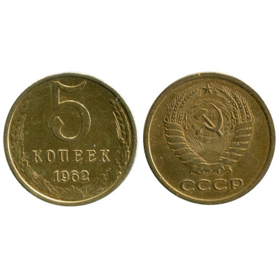 Монета 5 копеек 1962 г.