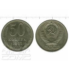 50 копеек 1965 г.