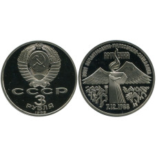 3 рубля 1989 года, Землетрясение в Армении