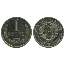 1 рубль 1979 г. наборная