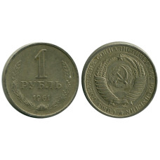 1 рубль 1961 г.