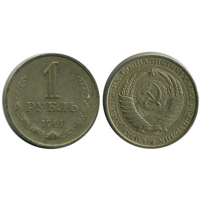 Монета 1 рубль 1961 г.