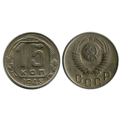 Монета 15 копеек 1948 г. (1)