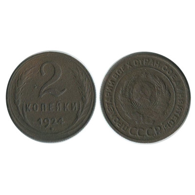 Монета 2 копейки 1924 г. (2)