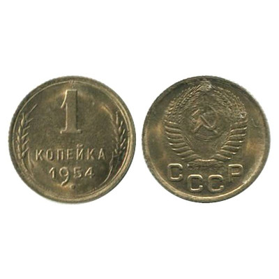 Монета 1 копейка 1954 г. (4)
