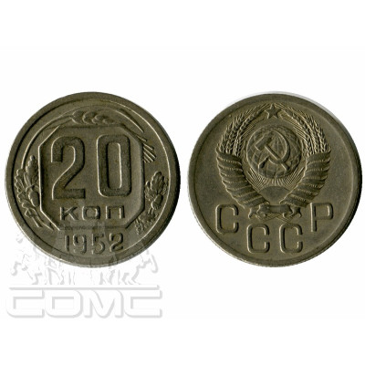 Монета 20 копеек 1952 г.