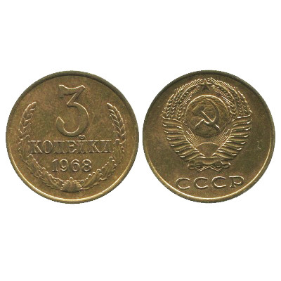 Монета 3 копейки 1968 г.