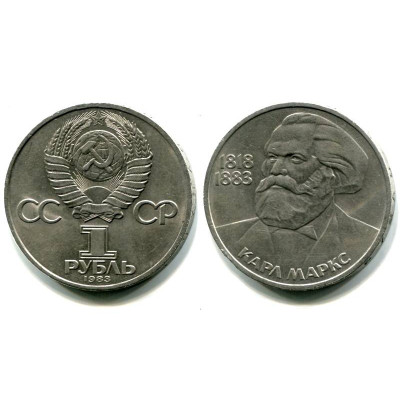 Юбилейная монета 1 рубль 1983 г. Маркс