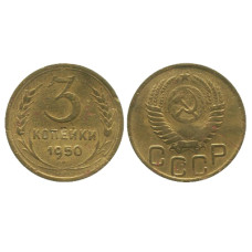 3 копейки 1950 г. (1)