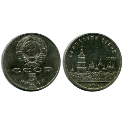 Монета 5 рублей 1988 г. Софийский Собор