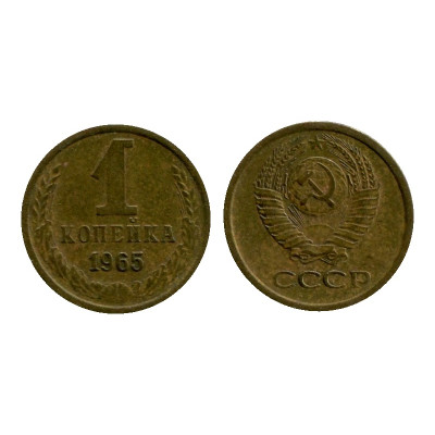 Монета 1 копейка 1965 г.