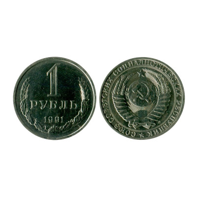 Монета 1 рубль 1991 г. (Л)