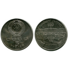 5 рублей 1990 года, Большой дворец в Петродворце