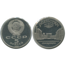 5 рублей 1989 г. Ансамбль «Регистан» в Самарканде