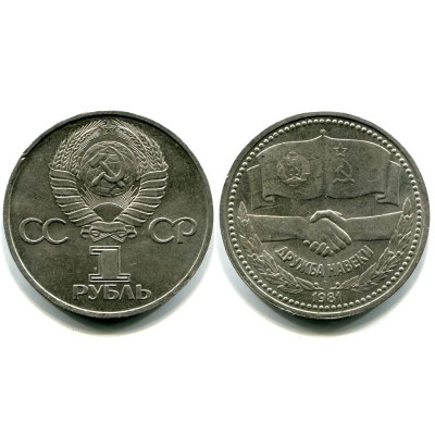 Юбилейная монета 1 рубль 1981 года, Дружба навеки