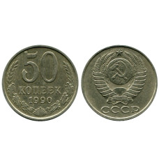 50 копеек 1990 г.