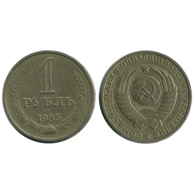 Монета 1 рубль 1985 г.