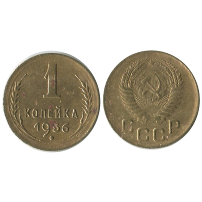 Монета 1 копейка 1956 г.