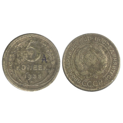 Монета 5 копеек 1935 г. (Ф 22)