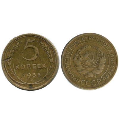 Монета 5 копеек 1935 г. (Ф. 22) 1