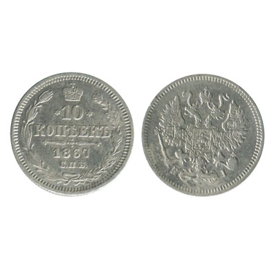 Монета 10 копеек 1867 г. (СПБ, HI) 1