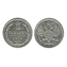 10 копеек 1879 г. (серебро, НФ) 