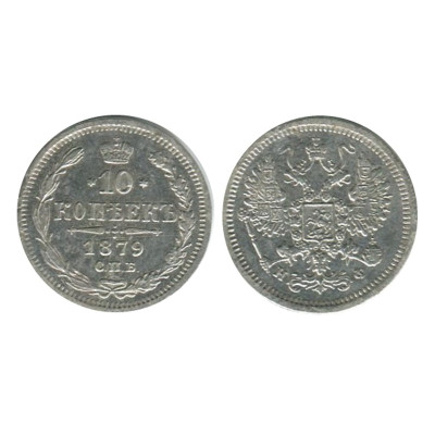 Монета 10 копеек 1879 г. (серебро, НФ) 