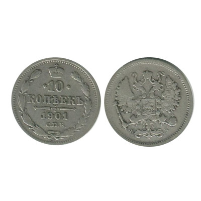 Монета 10 копеек 1901 г. (серебро, СПБ, ФЗ)