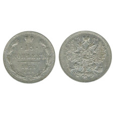 15 копеек 1871 г. (серебро) 1
