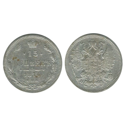 Монета 15 копеек 1874 г. (серебро)