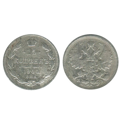 Серебряная монета 15 копеек 1900 г.