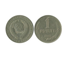 1 рубль 1981 г. (большая звезда)