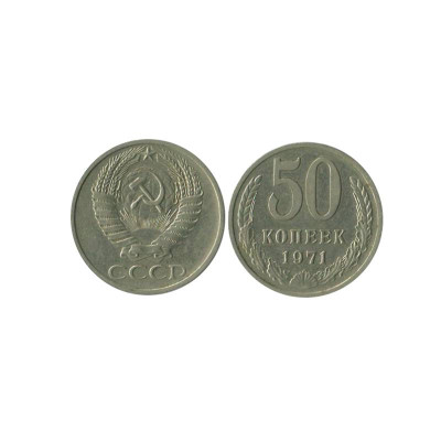 Монета 50 копеек 1971 г.