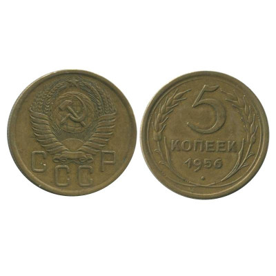 Монета 5 копеек 1956 г. 1